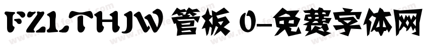 FZLTHJW 管板 0字体转换
